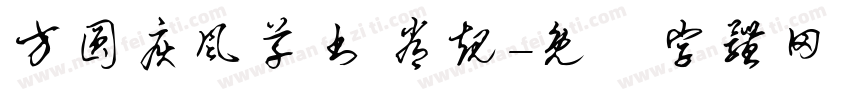 方圆疾风草书 常规字体转换